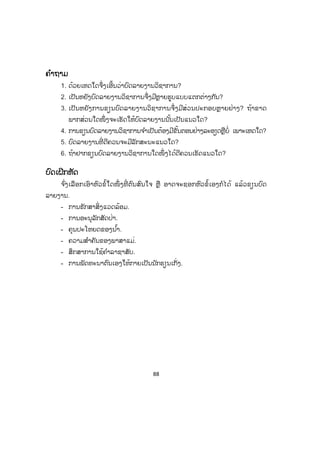 88
ຄຄ ໍາຖາມ
1. ດ້ວຍເຫດໃດຈຶ່ງເອີ້ນວ່າບົດລາຍງານວິຊາການ?
2. ເປັນຫຍັງບົດລາຍງານວິຊາການຈຶ່ງມີຫຼາຍຮູບແບບແຕກຕ່າງກັນ?
3. ເປັນຫຍັງການຂຽນບົດລາຍງານວິຊາການຈຶ່ງມີສ່ວນປະກອບຫຼາຍຢ່າງ? ຖ້າຂາດ
ພາກສ່ວນໃດໜຶ່ ງຈະເຮັດໃຫ້ບົດລາຍງານນັ້ນເປັນແນວໃດ?
4. ການຂຽນບົດລາຍງານວິຊາການຈ ໍາເປັນຕ້ອງມີຂັ້ນຕອນຢ່າງລະອຽດຫຼືບໍ່ ເພາະເຫດໃດ?
5. ບົດລາຍງານທີ່ ດີຄວນຈະມີລັກສະນະແນວໃດ?
6. ຖ້າຢາກຂຽນບົດລາຍງານວິຊາການໃດໜຶ່ ງໄດ້ດີຄວນເຮັດແນວໃດ?
ບົດເຝິກຫັດ
ຈ ົ່ງເລືອກເອົາຫົວຂໍ້ໃດໜຶ່ ງທີ່ ຕົນສົນໃຈ ຫຼື ອາດຈະຊອກຫົວຂໍ້ເອງກໍໄດ້ ແລ້ວຂຽນບົດ
ລາຍງານ.
- ການຮັກສາສິ່ງແວດລ້ອມ.
- ການອະນຸລັກສັດປ່າ.
- ຄຸນປະໂຫຍດຂອງນ ໍ້າ.
- ຄວາມສ ໍາຄັນຂອງພາສາແມ່.
- ສຶກສາການໃຊ້ຄ ໍາລາຊາສັບ.
- ການພັດທະນາຕົນເອງໃຫ້ກາຍເປັນນັກຮຽນເກັ່ງ.
 