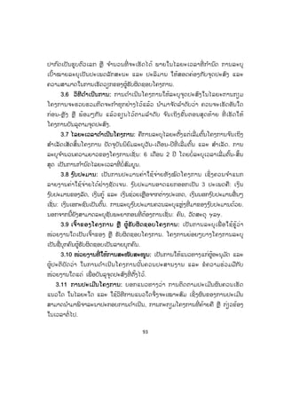 93
ປາກົດເປັນຮູບຕົວເລກ ຫຼື ຈ ໍານວນທີ່ ຈະເຮັດໄດ້ ພາຍໃນໄລຍະເວລາທີ່ ກ ໍານົດ ການລະບຸ
ເປົ້າໝາຍລະບຸເປັນປະເພດລັກສະນະ ແລະ ປະລິມານ ໃຫ້ສອດຄ່ອງກັບຈຸດປະສົງ ແລະ
ຄວາມສາມາດໃນການເຮັດວຽກຂອງຜູ້ຮັບຜິດຊອບໂຄງການ.
33.6 ວວິທີດ ໍາເນີນການ: ການດ ໍາເນີນໂຄງການໃຫ້ລະບຸຈຸດປະສົງໃນໄລຍະການກຽມ
ໂຄງການຈະຮວບຮວມກິດຈະກ ໍາທຸກຢ່າງໄວ້ແລ້ວ ນ ໍາມາຈ ັດລ ໍາດັບວ່າ ຄວນຈະເຮັດອັນໃດ
ກ່ອນ-ຫຼັງ ຫຼື ພ້ອມໆກັນ ແລ້ວຂຽນໄວ້ຕາມລ ໍາດັບ ຈ ົນເຖິງຂັ້ນຕອນສຸດທ້າຍ ທີ່ ເຮັດໃຫ້
ໂຄງການບັນລຸຕາມຈຸດປະສົງ.
3.7 ໄລຍະເວລາດ ໍາເນີນໂຄງການ: ຄືການລະບຸໄລຍະຕັ້ງແຕ່ເລີ່ມຕົ້ນໂຄງການຈ ົນເຖິງ
ສ ໍາເລັດເສັດສິ້ນໂຄງການ ປັດຈຸບັນນິຍົມລະບຸວັນ-ເດືອນ-ປີທີ່ ເລີ່ ມຕົ້ນ ແລະ ສ ໍາເລັດ. ການ
ລະບຸຈ ໍານວນຄວາມຍາວຂອງໂຄງການເຊັ່ ນ: 6 ເດືອນ 2 ປີ ໂດຍບໍ່ລະບຸເວລາເລີ່ ມຕົ້ນ-ສິ້ນ
ສຸດ ເປັນການກ ໍານົດໄລຍະເວລາທີ່ ບໍ່ສົມບູນ.
3.8 ງ ົບປະມານ: ເປັນການປະມານຄ່າໃຊ້ຈ່າຍທັງໝົດໂຄງການ ເຊິ່ ງຄວນຈ ໍາແນກ
ລາຍງານຄ່າໃຊ້ຈ່າຍໄດ້ຢ່າງຊັດເຈນ. ງ ົບປະມານອາດແຍກອອກເປັນ 3 ປະເພດຄື: ເງິນ
ງ ົບປະມານຂອງລັດ, ເງິນກູ້ ແລະ ເງິນຊ່ວຍເຫຼືອຈາກຕ່າງປະເທດ, ເງິນນອກງ ົບປະມານອື່ນໆ
ເຊັ່ ນ: ເງິນເອກະຊົນເປັນຕົ້ນ. ການລະບຸງ ົບປະມານຄວນລະບຸແຫຼ່ງທີ່ ມາຂອງງ ົບປະມານດ້ວຍ.
ນອກຈາກນີ້ຍັງສາມາດລະບຸຊັບພະຍາກອນທີ່ ຕ້ອງການເຊັ່ ນ: ຄົນ, ວັດສະດຸ ຯລຯ.
3.9 ເຈົ້າຂອງໂຄງການ ຫຼື ຜູ້ຮັບຜິດຊອບໂຄງການ: ເປັນການລະບຸເພື່ ອໃຊ້ຮູ້ວ່າ
ໜ່ວຍງານໃດເປັນເຈົ້າຂອງ ຫຼື ຮັບຜິດຊອບໂຄງການ. ໂຄງການຍ່ອຍໆບາງໂຄງການລະບຸ
ເປັນຊື່ບຸກຄົນຜູ້ຮັບຜິດຊອບເປັນລາຍບຸກຄົນ.
3.10 ໜ່ວຍງານທີ່ ໃຫ້ການສະໜັບສະໜູນ: ເປັນການໃຫ້ແນວທາງແກ່ຜູ້ອະນຸມ ັດ ແລະ
ຜູ້ປະຕິບັດວ່າ ໃນການດ ໍາເນີນໂຄງການນັ້ນຄວນປະສານງານ ແລະ ຂໍຄວາມຮ່ວມມືກັບ
ໜ່ວຍງານໃດແດ່ ເພື່ ອບັນລຸຈຸດປະສົງທີ່ ຕັ້ງໄວ້.
3.11 ການປະເມີນໂຄງການ: ບອກແນວທາງວ່າ ການຕິດຕາມປະເມີນຜົນຄວນເຮັດ
ແນວໃດ ໃນໄລຍະໃດ ແລະ ໃຊ້ວິທີການແນວໃດຈຶ່ງຈະເໝາະສົມ ເຊິ່ງຜົນຂອງການປະເມີນ
ສາມາດນ ໍາມາພິຈາລະນາປະກອບການດ ໍາເນີນ, ການກະກຽມໂຄງການທີ່ ຄ້າຍຄື ຫຼື ກ່ຽວຂ້ອງ
ໃນເວລາຕໍ່ໄປ.
ສ.ວ.ສ
ສະຫງວນລິຂະສິດ
 