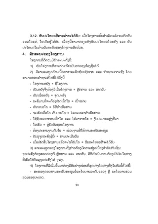 94
33.12. ຜົນປະໂຫຍດທີ່ ຄາດວ່າຈະໄດ້ຮັບ: ເມື່ອໂຄງການນັ້ນສ ໍາເລັດແລ້ວຈະເກີດຜົນ
ແນວໃດແດ່, ໃຜເປັນຜູ້ໄດ້ຮັບ. ເລື່ ອງນີ້ສາມາດຂຽນທັງຜົນປະໂຫຍດໂດຍກົງ ແລະ ຜົນ
ປະໂຫຍດໃນດ້ານຜົນກະທົບຂອງໂຄງການອີກດ້ວຍ.
4. ລັກສະນະຂອງໂຄງການ
ໂຄງການທີ່ ດີຄວນມີລັກສະນະດັ່ງນີ້:
1) ເປັນໂຄງການທີ່ ສາມາດແກ້ໄຂບັນຫາຂອງທ້ອງຖິ່ນໄດ້.
2) ມີລາຍລະອຽດດ້ານເນື້ອຫາສາລະຄົບຖ້ວນຊັດເຈນ ແລະ ຈ ໍາເພາະເຈາະຈ ົງ ໂດຍ
ສາມາດຕອບຄ ໍາຖາມຕໍ່ໄປນີ້ໄດ້ດັ່ງນີ້:
- ໂຄງການຫຍັງ = ຊື່ໂຄງການ
- ເປັນຫຍັງຈຶ່ງຕ້ອງລິເລີ່ມໂຄງການ = ຫຼັກການ ແລະ ເຫດຜົນ
- ເຮັດເພື່ ອຫຍັງ = ຈຸດປະສົງ
- ປະລິມານທີ່ ຈະຕ້ອງເຮັດເທົ່ າໃດ = ເປົ້າໝາຍ
- ເຮັດແນວໃດ = ວິທີດ ໍາເນີນການ
- ຈະເຮັດເມື່ອໃດ ດົນປານໃດ = ໄລຍະເວລາດ ໍາເນີນການ
- ໃຊ້ຊັບພະຍາກອນເທົ່ າໃດ ແລະ ໄດ້ມາຈາກໃສ = ງ ົບປະມານແຫຼ່ງທີ່ ມາ
- ໃຜເຮັດ = ຜູ້ຮັບຜິດຊອບໂຄງການ
- ຕ້ອງປະສານງານກັບໃຜ = ໜ່ວຍງານທີ່ ໃຫ້ການສະໜັບສະໜູນ
- ບັນລຸຈຸດປະສົງຫຼືບໍ່ = ການປະເມີນຜົນ
- ເມື່ອເສັດສິ້ນໂຄງການແລ້ວຈະໄດ້ອັນໃດ = ຜົນປະໂຫຍດທີ່ ຈະໄດ້ຮັບ
3) ລາຍລະອຽດຂອງໂຄງການດັ່ງກ່າວຕ້ອງມີຄວາມກ່ຽວເນື່ອງສ ໍາພັນກັນເຊັ່ ນ:
ຈຸດປະສົງຕ້ອງສອດຄ່ອງກັບຫຼັກການ ແລະ ເຫດຜົນ, ວິທີດ ໍາເນີນການຕ້ອງເປັນໄປໃນທາງ
ທີ່ ເຮັດໃຫ້ບັນລຸຈຸດປະສົງໄດ້ ຯລຯ.
4) ໂຄງການທີ່ ລິເລີ່ມຂຶ້ນມາຕ້ອງມີຜົນຢ່າງໜ້ອຍທີ່ ສຸດຢ່າງໃດຢ່າງໜຶ່ ງໃນຫົວຂໍ້ຕໍ່ ໄປນີ້:
- ສະໜອງຕອບການສະໜັບສະໜູນຕໍ່ນະໂຍບາຍລະດັບແຂວງ ຫຼື ນະໂຍບາຍສ່ວນ
ລວມຂອງປະເທດ.
 