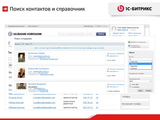 Поиск контактов и справочник
 
