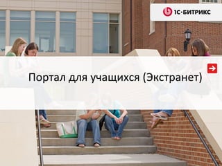 Портал для учащихся (Экстранет)
 