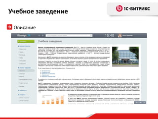 Учебное заведение

 Описание
 