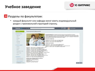 Учебное заведение

 Разделы по факультетам:
  • каждый факультет или кафедра могут иметь индивидуальный
    раздел с произвольной структурой страниц
 