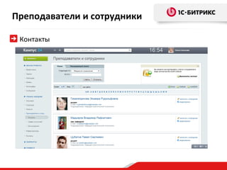 Преподаватели и сотрудники

 Контакты
 
