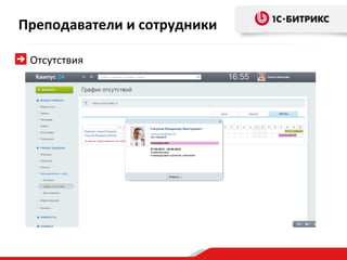 Преподаватели и сотрудники

 Отсутствия
 