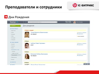 Преподаватели и сотрудники

 Дни Рождения
 