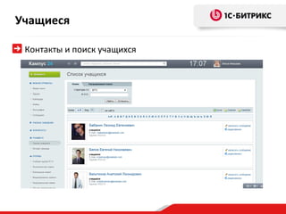 Учащиеся

 Контакты и поиск учащихся
 