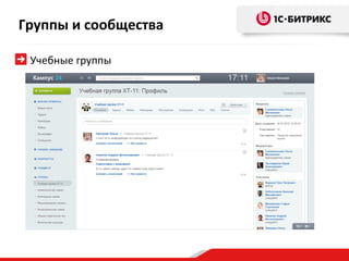 Группы и сообщества

 Учебные группы
 