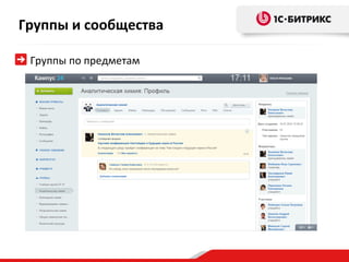 Группы и сообщества

 Группы по предметам
 