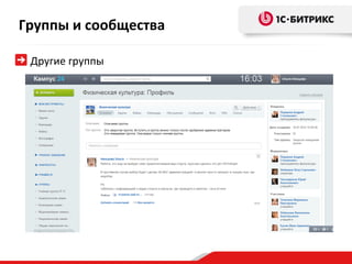 Группы и сообщества

 Другие группы
 