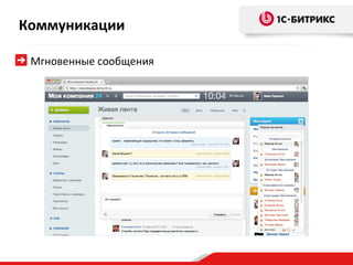 Коммуникации

 Мгновенные сообщения
 