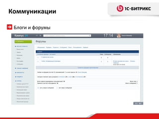 Коммуникации

 Блоги и форумы
 