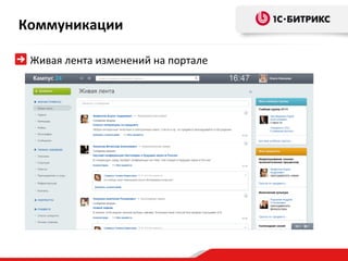 Коммуникации

 Живая лента изменений на портале
 