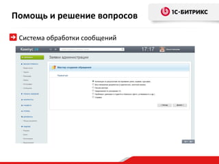 Помощь и решение вопросов

 Система обработки сообщений
 