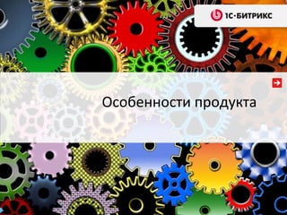 Особенности продукта
 