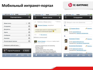 Мобильный интранет-портал
 