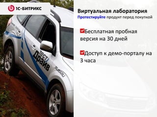 Виртуальная лаборатория
Протестируйте продукт перед покупкой


  Бесплатная пробная
 версия на 30 дней

   Доступ к демо-порталу на
 3 часа
 