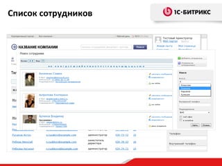 Список сотрудников
 