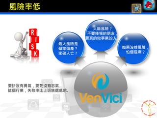 人脈風險？
不要捧場的朋友，
要真的做事業的人。
最大風險是
傾家蕩產？
家破人亡？
如果沒啥風險，
怕個屁啊？
要拼沒有勇氣，要死沒有志氣…
這個行業，失敗率比上班族還低吧。
風險率低
 