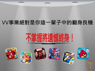 VV事業絕對是你這一輩子中的翻身良機
 