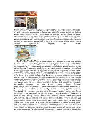 монгол гэрийн Vvсэл хөгжил.2 yronhii docx | PDF