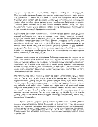 монгол гэрийн Vvсэл хөгжил.2 yronhii docx | PDF