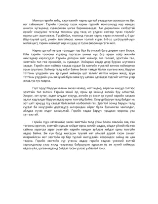 монгол гэрийн Vvсэл хөгжил.2 yronhii docx | PDF