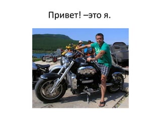 Привет! –это я.
 