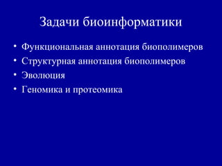 Задачи биоинформатики
• Функциональная аннотация биополимеров
• Структурная аннотация биополимеров
• Эволюция
• Геномика и протеомика
 