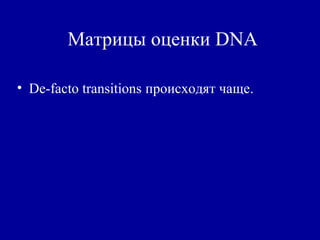 Матрицы оценки DNA
• De-facto transitions происходят чаще.
 