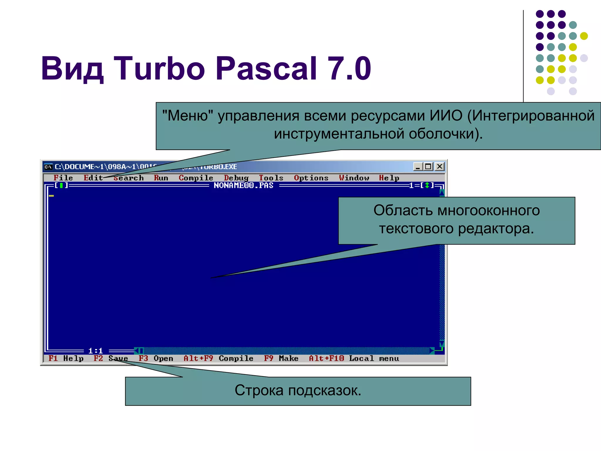 Вид Turbo Pascal 7.0 "Меню" управления всеми ресурсами ИИО (Интегрированной инструментальной оболочки). Область многооконного текстового редактора. Строка подсказок. 