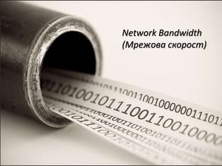 Network Bandwidth
(Мрежова скорост)
 