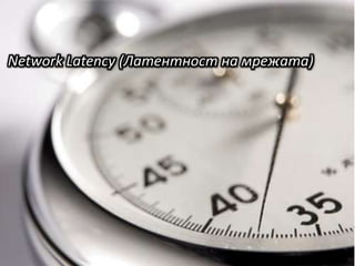 Network Latency (Латентност на мрежата)
 