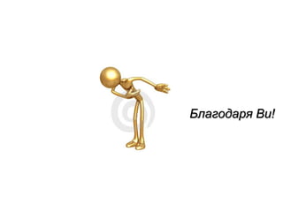 Благодаря Ви!
 
