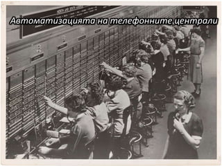 Автоматизацията на телефонните централи
 