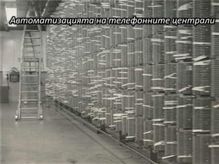 Автоматизацията на телефонните централи
 