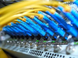 Ерата на интернет
 