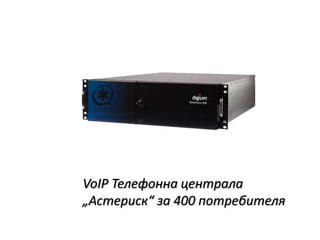 VoIP Телефонна централа
„Астериск“ за 400 потребителя
 