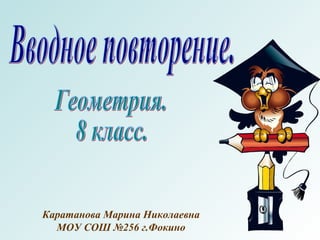 Каратанова Марина Николаевна
МОУ СОШ №256 г.Фокино
 
