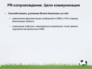 Спонсорская активация Volkswagen - партнер сборной России 2009