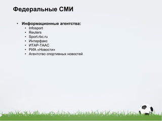 Спонсорская активация Volkswagen - партнер сборной России 2009