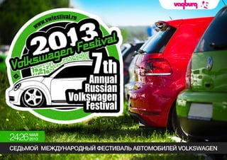 Vw festival2013 Moscow