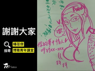 20160528tedxnccu演講 改變體制的可能