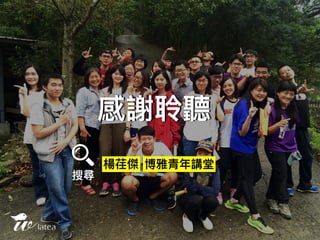 20160528tedxnccu演講 改變體制的可能