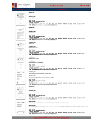 行业标准
MNS 5765:2007
Technical requirement for sterilization of bio product and equipment, supply for natural infectious disease
MNS 5765:2007
请您上WWW.MONGOLIALAWS.ORG订购出版物
Байгалийн голомтот халдварт өвчний оношлогоо, шинжилгээ, судалгаанд хэрэглэх биобэлдмэл, багаж хэрэгслэлийг ариутгах техникийн шаардлага
状态：可订购
格式：电子档（Adobe Acrobat, pdf）
这本书提供的语言版本有：国语，粤语，英语，俄语，德语，法语，意大利语，西班牙语，阿拉伯语，波斯语，其他语言（按要求）。
价格：请联系WWW.MONGOLIALAWS.ORG询问价格和折扣优惠。
订单号码：MN3289151
MNS 4574:1998
Method for determination of natural and activated zeolites
MNS 4574:1998
Байгалийн болон идэвхжүүлсэн цеолитын шинжилгээний арга
状态：可订购
格式：电子档（Adobe Acrobat, pdf）
订单号码：MN3289145
这本书提供的语言版本有：国语，粤语，英语，俄语，德语，法语，意大利语，西班牙语，阿拉伯语，波斯语，其他语言（按要求）。
价格：请联系WWW.MONGOLIALAWS.ORG询问价格和折扣优惠。
MNS 3604:98
MNS 3604:1998
Байгалийн боржин чу луу н хавтан
状态：可订购
格式：电子档（Adobe Acrobat, pdf）
订单号码：MN3289148
这本书提供的语言版本有：国语，粤语，英语，俄语，德语，法语，意大利语，西班牙语，阿拉伯语，波斯语，其他语言（按要求）。
价格：请联系WWW.MONGOLIALAWS.ORG询问价格和折扣优惠。
MNS 4050:1988
Ext. Bergenia
MNS 4050:1988
Бадааны шингэн ханд
状态：可订购
格式：电子档（Adobe Acrobat, pdf）
订单号码：MN3289139
这本书提供的语言版本有：国语，粤语，英语，俄语，德语，法语，意大利语，西班牙语，阿拉伯语，波斯语，其他语言（按要求）。
价格：请联系WWW.MONGOLIALAWS.ORG询问价格和折扣优惠。
MNS 4208:1994
Badglumicitin 0.5 g Tablets
MNS 4208:1994
Бадглюмицетин 0, 5 г-ын шахмал эм
状态：可订购
格式：电子档（Adobe Acrobat, pdf）
订单号码：MN3289142
这本书提供的语言版本有：国语，粤语，英语，俄语，德语，法语，意大利语，西班牙语，阿拉伯语，波斯语，其他语言（按要求）。
价格：请联系WWW.MONGOLIALAWS.ORG询问价格和折扣优惠。
可订购法规的目录 蒙古国法律
MNS 4051:88
MNS 4051:1988
Бадааны үндэс
状态：可订购
格式：电子档（Adobe Acrobat, pdf）
订单号码：MN3289136
这本书提供的语言版本有：国语，粤语，英语，俄语，德语，法语，意大利语，西班牙语，阿拉伯语，波斯语，其他语言（按要求）。
价格：请联系WWW.MONGOLIALAWS.ORG询问价格和折扣优惠。
MNS 4112:91
MNS 4112:1991
Бадааны 0, 5 г-ын шахм ал эм
状态：可订购
格式：电子档（Adobe Acrobat, pdf）
订单号码：MN3289133
这本书提供的语言版本有：国语，粤语，英语，俄语，德语，法语，意大利语，西班牙语，阿拉伯语，波斯语，其他语言（按要求）。
价格：请联系WWW.MONGOLIALAWS.ORG询问价格和折扣优惠。
蒙古国进出口
 