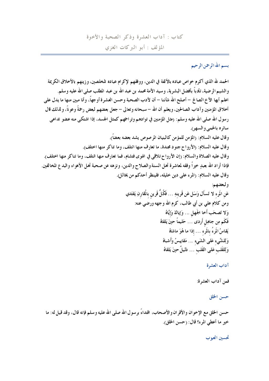 ﻛﺘﺎﺏ
:
ﻭﺍﻷﺧﻮﺓ ﺍﻟﺼﺤﺒﺔ ﻭﺫﻛﺮ ﺍﻟﻌﺸﺮﺓ ﺁﺩﺍﺏ
ﺍﳌﺆﻟﻒ
:
ﺍﻟﻐﺰﻱ ﺍﻟﱪﻛﺎﺕ ﺃﺑﻮ
ﺍﻟﺮﺣﻴﻢ ﺍﻟﺮﲪﻦ ﺍﷲ ﺑﺴﻢ
ﺍﻟﻜﺮﳝﺔ ﺑ...