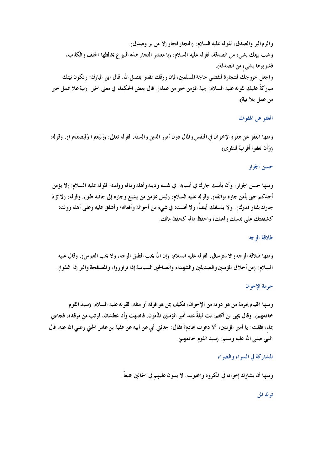 ﺍﻟﺴﻼﻡ ﻋﻠﻴﻪ ﻟﻘﻮﻟﻪ ،ﻭﺍﻟﺼﺪﻕ ﺍﻟﱪ ﻭﺍﻟﺰﻡ
) :
ﺑﺮ ﻣﻦ ﺇﻻ ﻓﺠﺎﺭﺍﻟﺘﺠﺎﺭ
ﻭﺻﺪﻕ
.(
ﺍﻟﺴﻼﻡ ﻋﻠﻴﻪ ﻟﻘﻮﻟﻪ ،ﺍﻟﺼﺪﻗﺔ...
