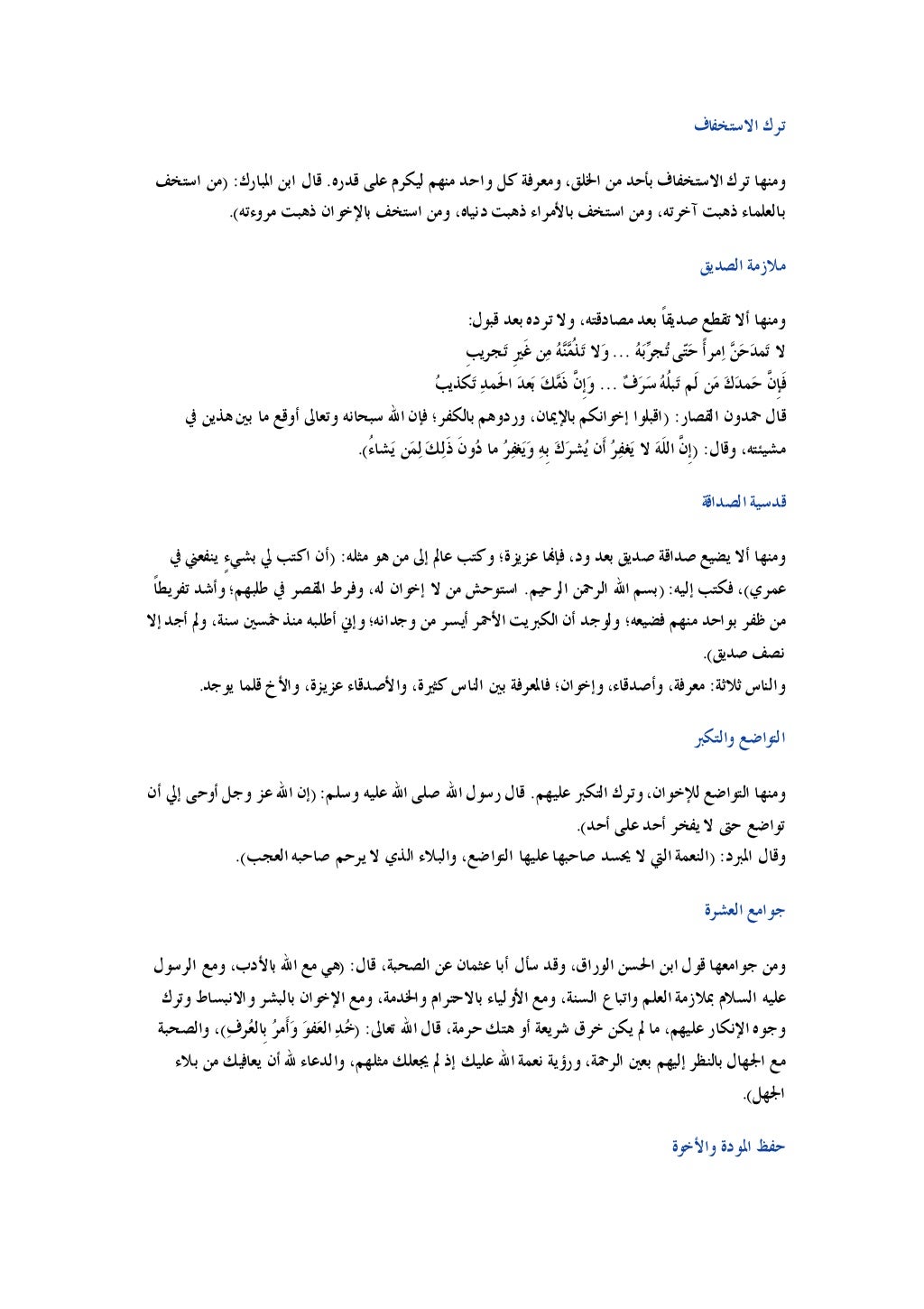 ﺍﻻﺳﺘﺨﻔﺎﻑ ﺗﺮﻙ
ﻗﺪﺭﻩ ﻋﻠﻰ ﻟﻴﻜﺮﻡ ﻣﻨﻬﻢ ﻭﺍﺣﺪ ﻛﻞ ﻭﻣﻌﺮﻓﺔ ،ﺍﳋﻠﻖ ﻣﻦ ﺑﺄﺣﺪ ﺍﻻﺳﺘﺨﻔﺎﻑ ﺗﺮﻙ ﻭﻣﻨﻬﺎ
.
ﺍﳌﺒﺎﺭﻙ ...