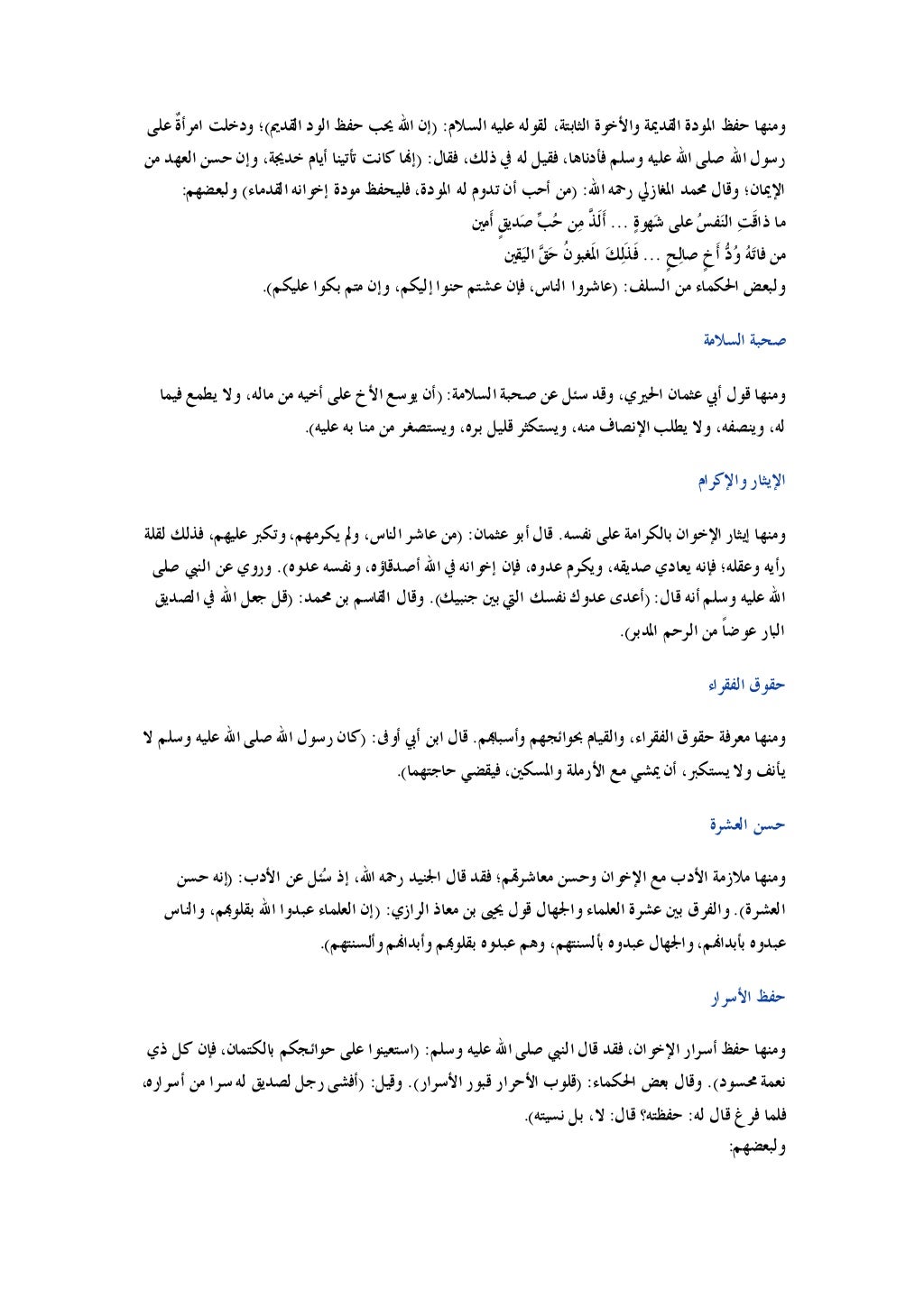 ﺍﻟﺴﻼﻡ ﻋﻠﻴﻪ ﻟﻘﻮﻟﻪ ،ﺍﻟﺜﺎﺑﺘﺔ ﻭﺍﻷﺧﻮﺓ ﺍﻟﻘﺪﳝﺔ ﺍﳌﻮﺩﺓ ﺣﻔﻆ ﻭﻣﻨﻬﺎ
) :
ﺍﻟﻘﺪﱘ ﺍﻟﻮﺩ ﺣﻔﻆ ﳛﺐ ﺍﷲ ﺇﻥ
(
ﻋﻠﻰ ...