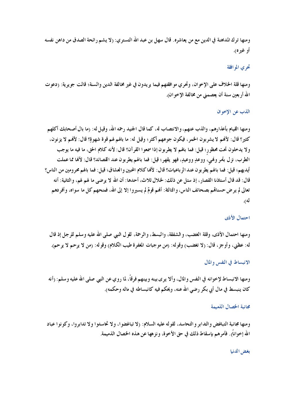 ﻳﻌﺎﺷﺮﻩ ﻣﻦ ﻣﻊ ﺍﻟﺪﻳﻦ ﰲ ﺍﳌﺪﺍﻫﻨﺔ ﺗﺮﻙ ﻭﻣﻨﻬﺎ
.
ﺍﻟﺘﺴﺘﺮﻱ ﺍﷲ ﻋﺒﺪ ﺑﻦ ﺳﻬﻞ ﻗﺎﻝ
) :
ﻧﻔﺴﻪ ﺩﺍﻫﻦ ﻣﻦ ﺍﻟﺼ...